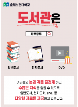 춘해보건대학교 도서관은, 자료종류(일반도서, 전자도서, DVD) 여러분의 눈과 귀를 즐겁게하고 수많은 지식을 얻을 수 있도록 일반도서, 전자도서, DVD 등 다양한 자료를 제공하고 있습니다.