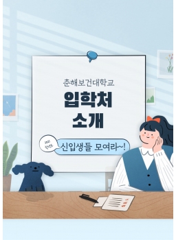 춘해보건대학교 입학처 소개 2021학년도 신입생들 모여라~!