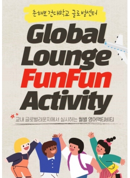 춘해보건대학교 글로벌센터 Global Lounge FunFun Activity 교내 글로벌라운지에서 실시하는 월별 영어액티비티