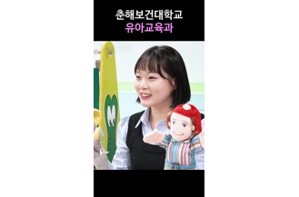 [유아교육과] 춘해보건대학교 유아교육과